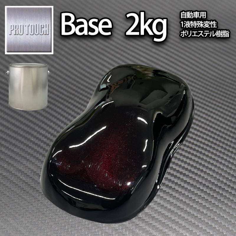 ロック プロタッチ ブラックマイカレッドパール 2kg/ 小分け 1液 ウレタン ロックペイント 塗料