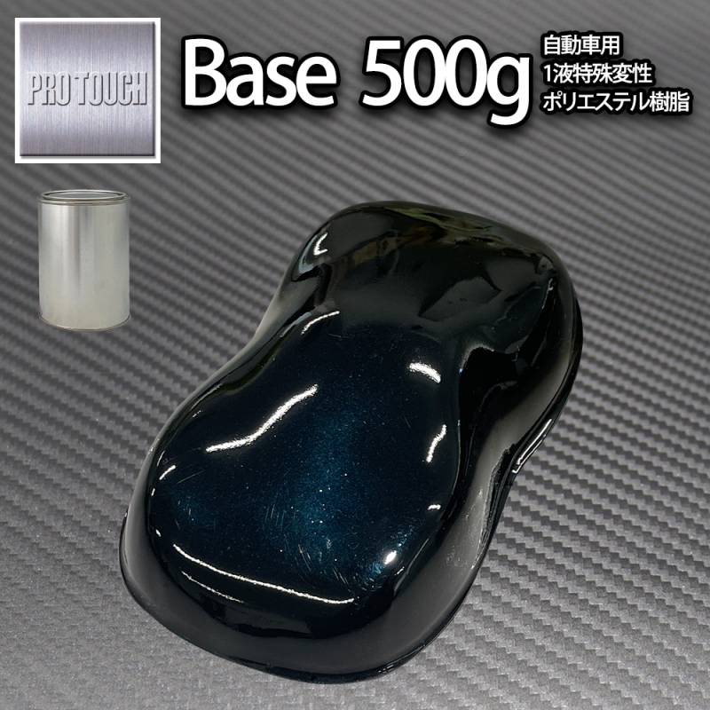ロック プロタッチ ブラックマイカブルーパール 500g（3コート用）/ 小分け 1液 ウレタン ロックペイント 塗料