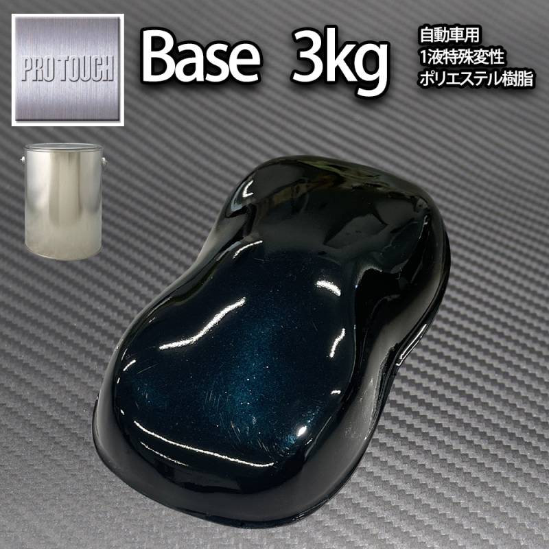 送料無料!  ロック プロタッチ ブラックマイカブルーパール 3kg（3コート用）/ 小分け 1液 ウレタン ロックペイント 塗料