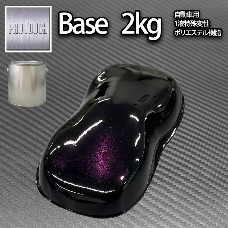 ロック プロタッチ ブラックマイカパープルパール 2kg（3コート用）/ 小分け 1液 ウレタン ロックペイント 塗料