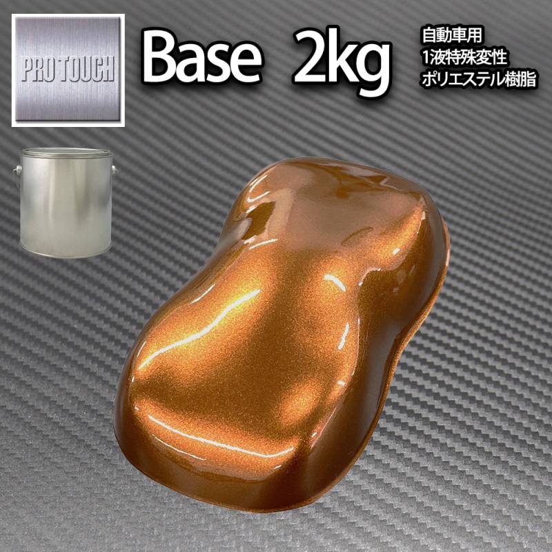 送料無料! ロック プロタッチ マルーンブラウンパール 2kg（3コート用）/ 小分け 1液 ウレタン ロックペイント 塗料