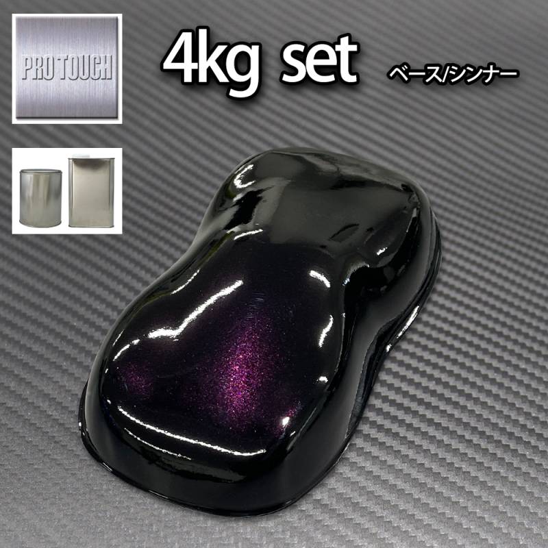 ロック プロタッチ ブラックマイカパープルパール（3コート用）4kgセット（シンナー付）/ 小分け 1液 ウレタン ロックペイント 塗料