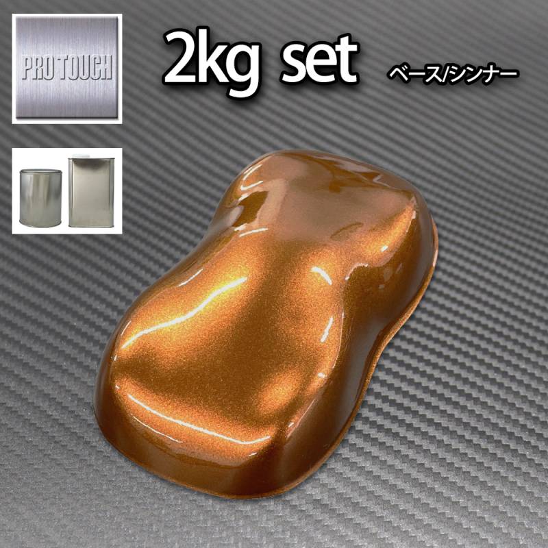 ロック プロタッチ マルーンブラウンパール（3コート用）2kgセット（シンナー付）/ 小分け 1液 ウレタン ロックペイント 塗料