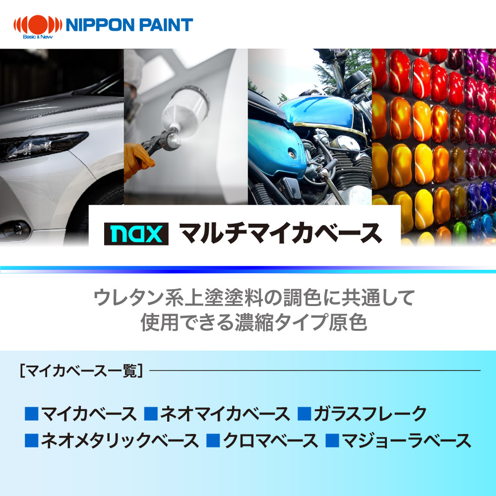 nax 061 マイカベース 6W 200g/日本ペイント マイカ 原色 塗料 | 日本