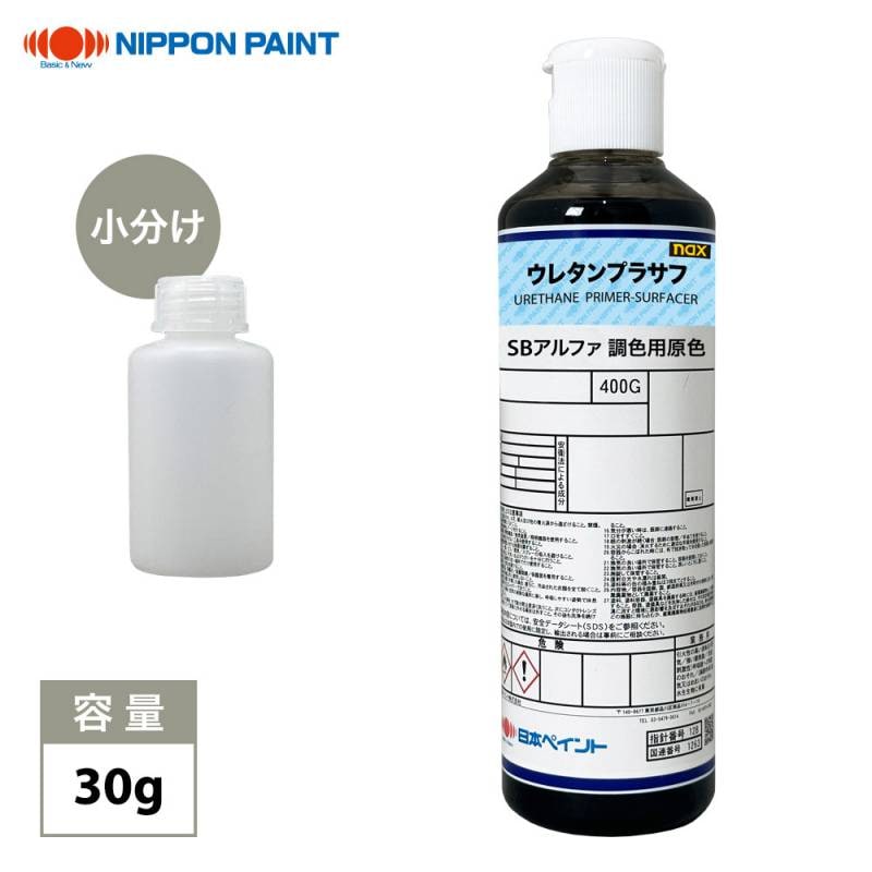 naxウレタンプラサフ SBアルファ調色用原色 30g/日本ペイント プラサフ 調色 塗料