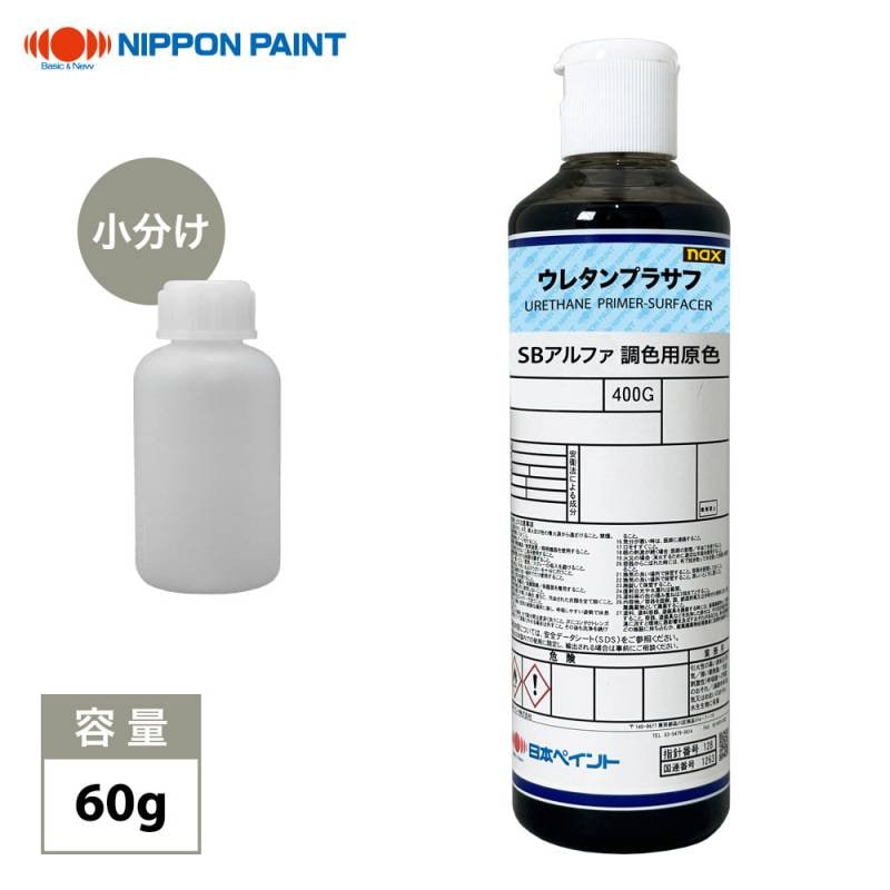 naxウレタンプラサフ SBアルファ調色用原色 60g/日本ペイント プラサフ 調色 塗料