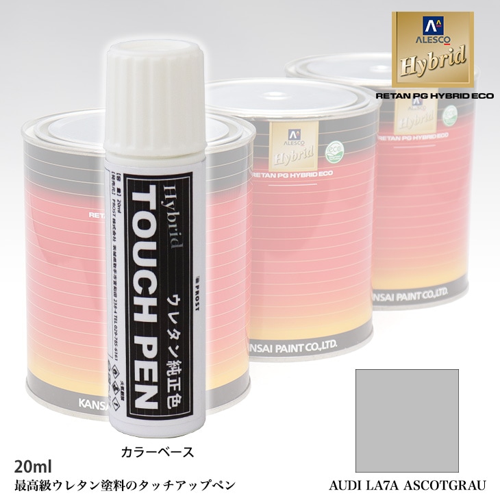高級ウレタン タッチアップペン メーカー純正色 VOLKSWAGEN/AUDI  LA7A ASCOTGRAU  20g