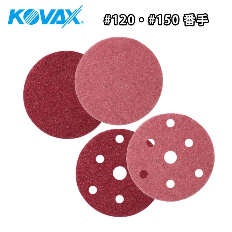 コバックス スーパーアシレックス ディスク 125mm K120/K150 穴有・穴無 各種　/コバックス　スーパーアシレックス ディスク 研磨材