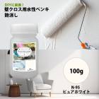 ペンキ 多目的用 水性塗料 N-95 ピュアホワイト 100g/艶あり 内装 外装