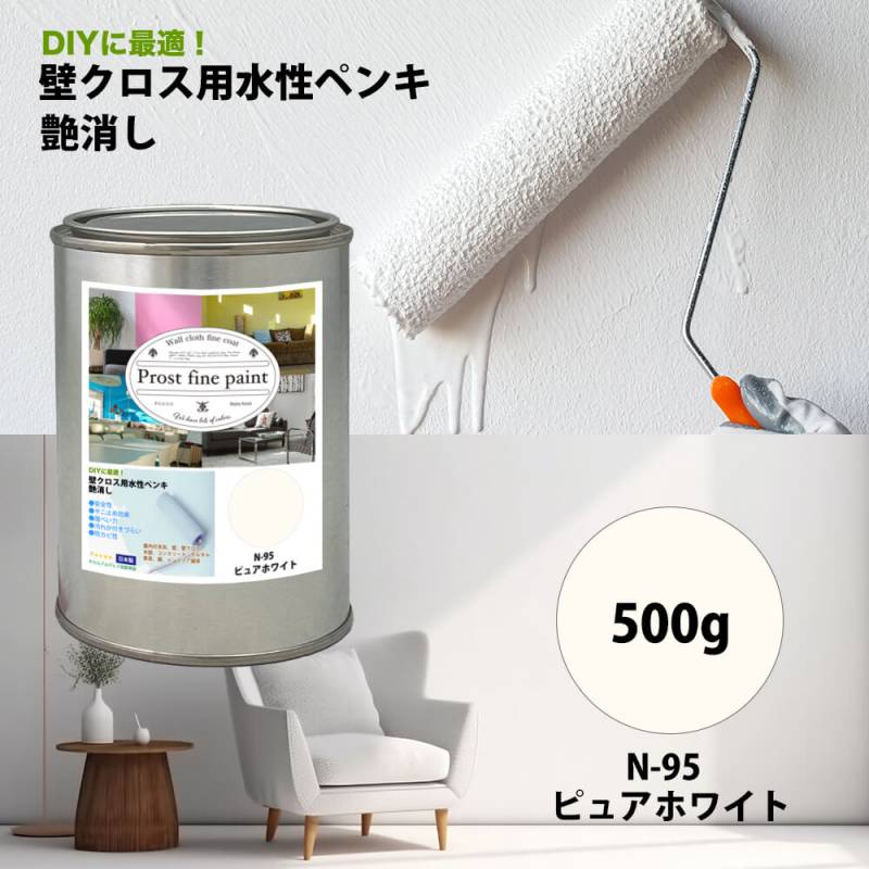 ペンキ 壁クロス用 水性塗料 N-95 ピュアホワイト 500g/艶消し 壁 天井