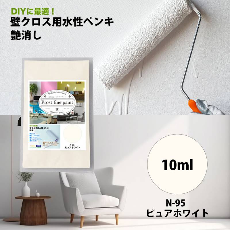 サンプル ペンキ 壁クロス用 水性塗料 つや消し ファインペイント N-95 ピュアホワイト  10ml /  屋内 壁 天井