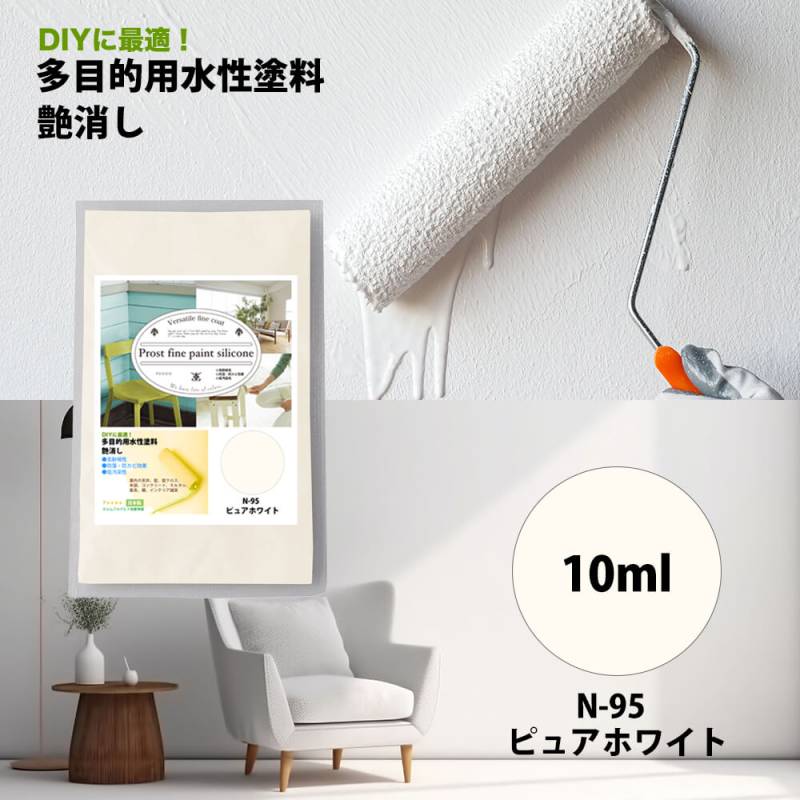 サンプル ペンキ 多目的用 水性塗料 つや消し ファインペイントシリコン　N-95 ピュアホワイト　10ml　