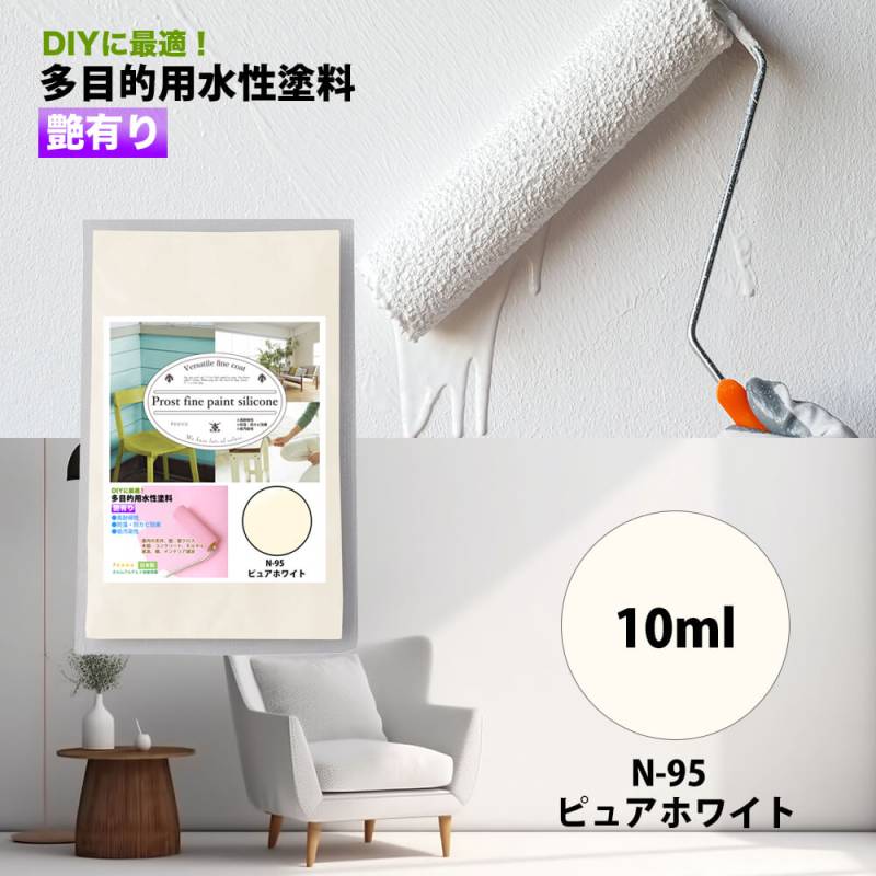 サンプル ペンキ 多目的用 水性塗料 つや有り ファインペイントシリコン N-95 ピュアホワイト　10ml