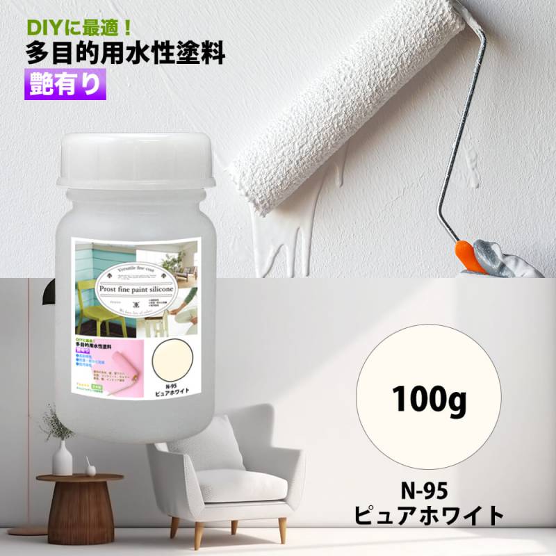 ペンキ 多目的用 水性塗料 N-95 ピュアホワイト 100g/艶あり 内装 外装 壁 ファインペイントシリコン つやあり 多用途