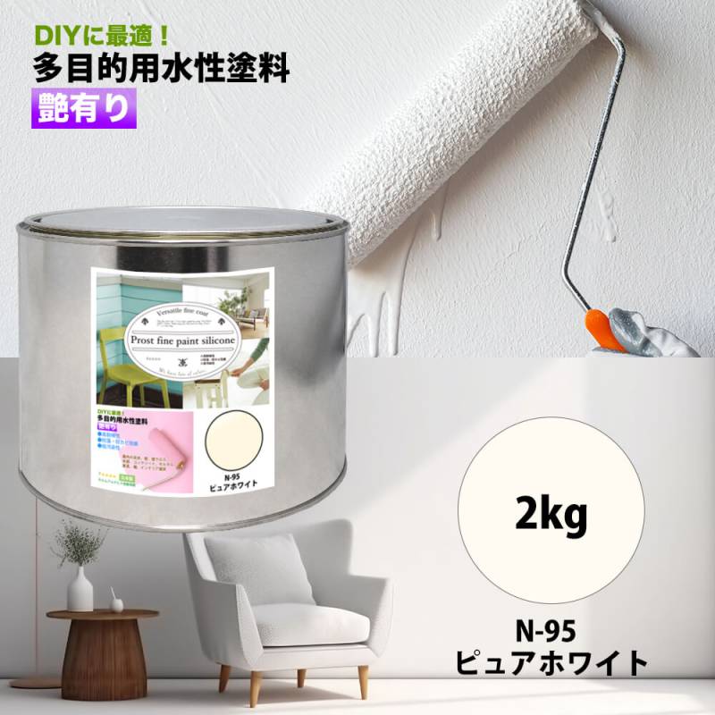 ペンキ 多目的用 水性塗料 N-95 ピュアホワイト 2kg/艶あり 内装 外装 壁 ファインペイントシリコン つやあり 多用途