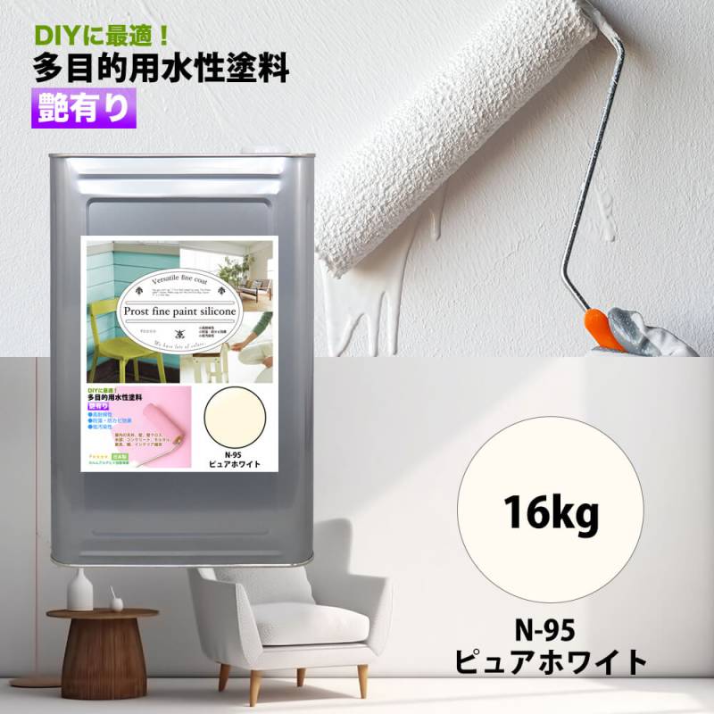 ペンキ 多目的用 水性塗料 N-95 ピュアホワイト 16kg/艶あり 内装 外装 壁 ファインペイントシリコン つやあり 多用途
