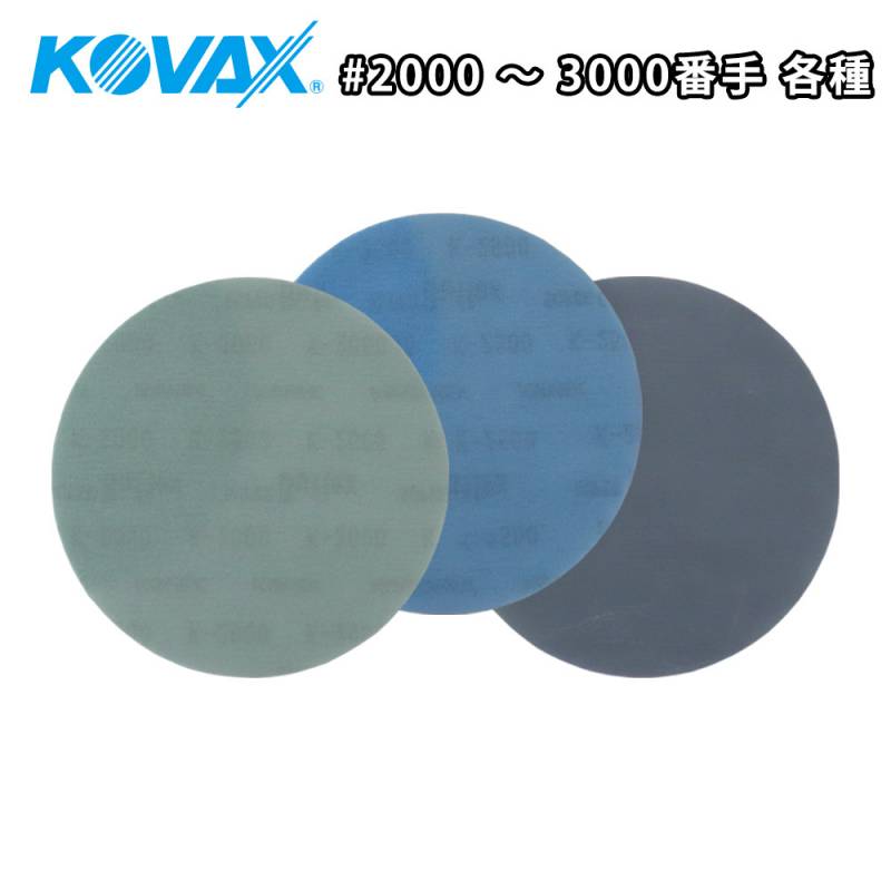 Super Buflex ディスクセット KOVAX Dry Super Buflex disc 125mm dia