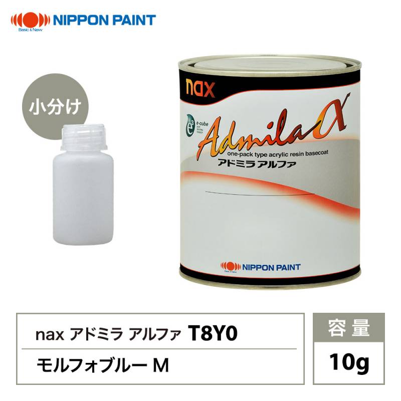 アドミラアルファ T8Y0 モルフォブルーM 原色 10g/小分け 日本ペイント 塗料