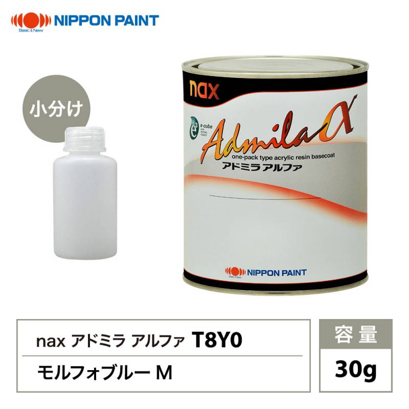 アドミラアルファ T8Y0 モルフォブルーM 原色 30g/小分け 日本ペイント 塗料