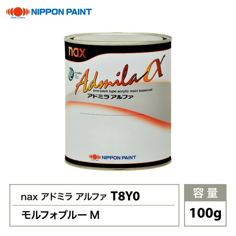 アドミラアルファ T8Y0 モルフォブルーM 原色 100g/小分け 日本ペイント 塗料