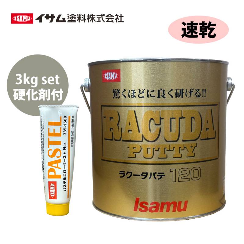 驚くほどに良く研げる! イサム ラクーダ ♯120 中間パテ  3kgセット/速乾   膜厚10mm 鈑金/補修/ウレタン塗料