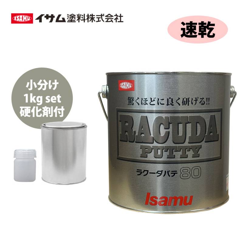 驚くほどに良く研げる! イサム ラクーダ ♯80 鈑金パテ 小分け 1kgセット/速乾　 厚盛20mm 板金/補修/ウレタン塗料