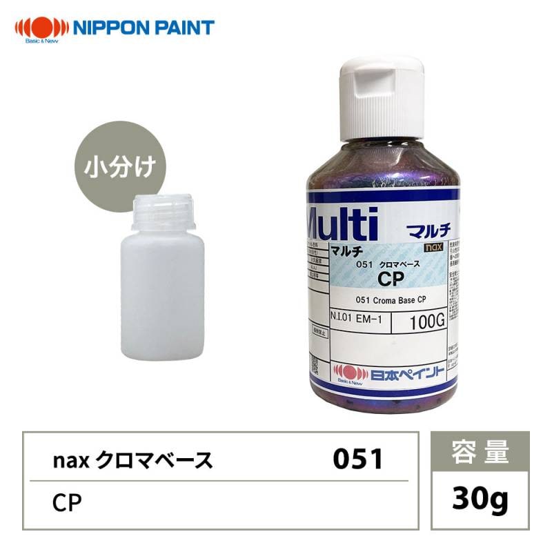 naxマルチ 051 クロマベース CP 30g/日本ペイント クロマ 原色 塗料