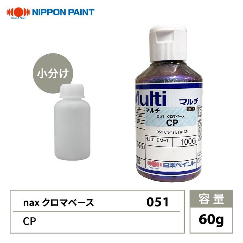 naxマルチ 051 クロマベース CP 60g/日本ペイント クロマ 原色 塗料