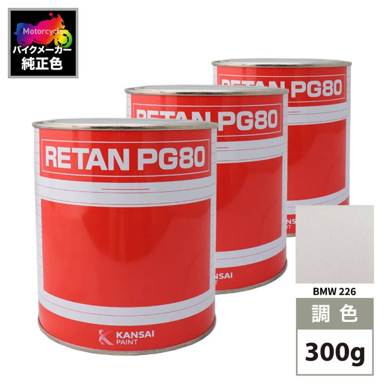 関西ペイント PG80 調色 BMW 226(バイク色) BMW BAHAMA BRONZIT MET