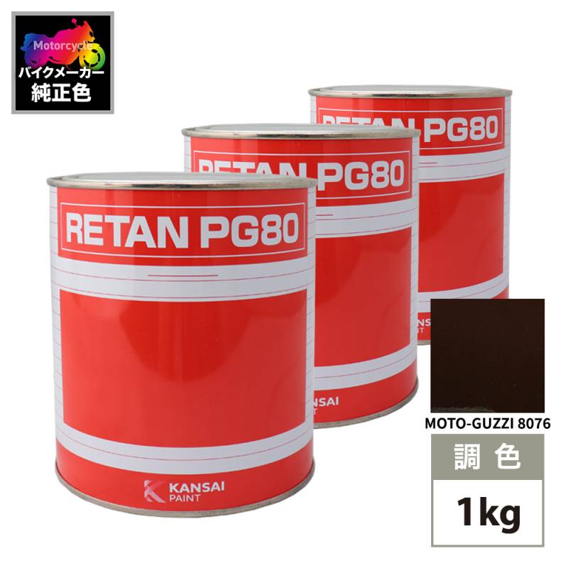 関西ペイント PG80 調色 MOTO-GUZZI 8076(バイク色) MOTO-GUZZI AMARANTO 1kg (原液)