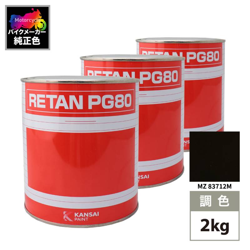 関西ペイント PG80 調色 MZ 83712M(バイク色) MZ RAHMENSCHWARZ 2kg (原液)