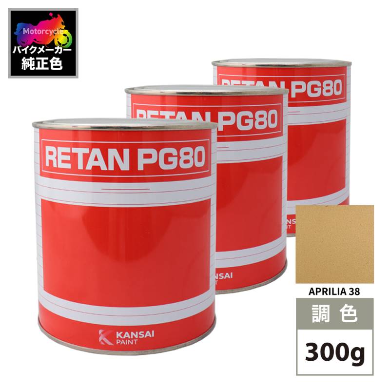 関西ペイント PG80 調色 APRILIA 38 (バイク色) APRILIA ORO MOSAIC MET 原液カラーベース300g 原液下塗り300g セット（3コート）