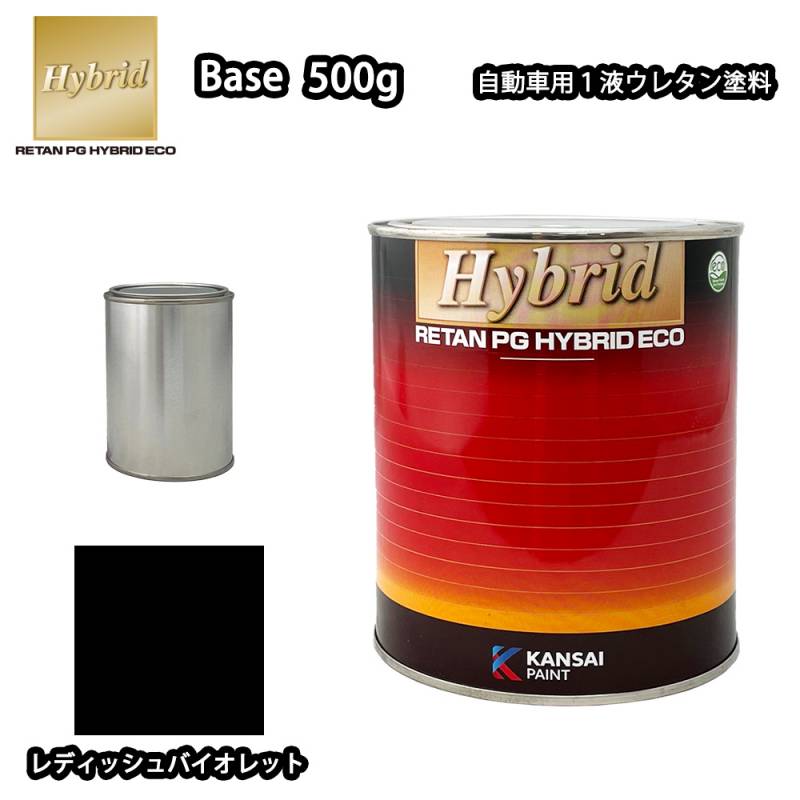 関西ペイント レタンPG ハイブリッド エコ 原色 626 レディッシュバイオレット 500g/小分け 自動車用 1液 ウレタン 塗料 関西ペイント