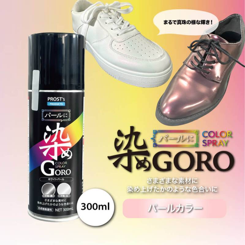 PROST’s パールに 染め GORO 300ml /スプレー 塗料 カラースプレー エアゾールスプレー パールカラー