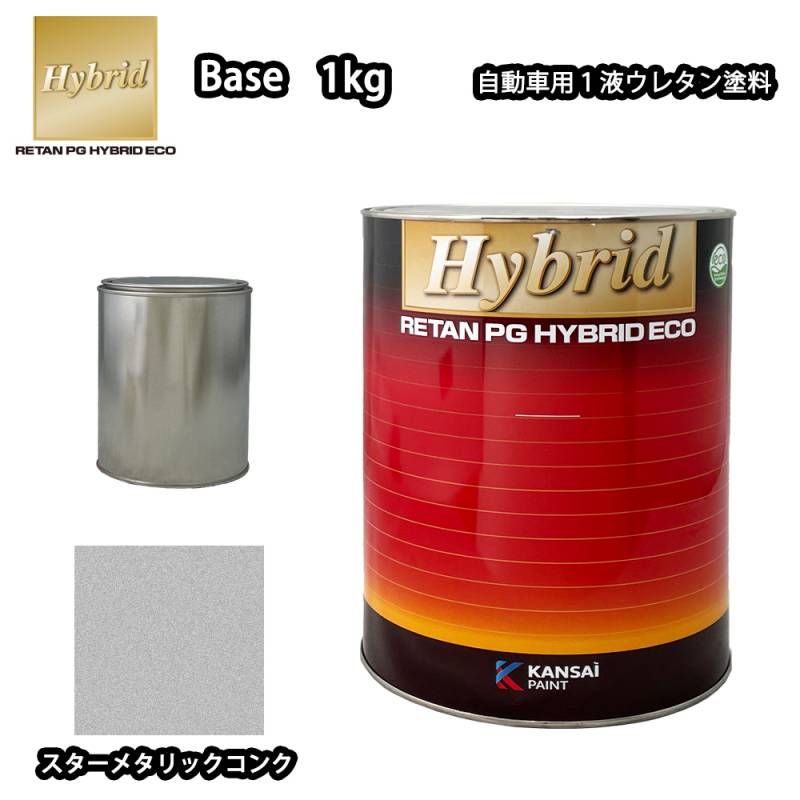 関西ペイント レタンPG ハイブリッド エコ 原色 254 スターメタリックコンク 1kg(1.052L)/小分け 自動車用 1液 ウレタン 塗料 関西ペイント