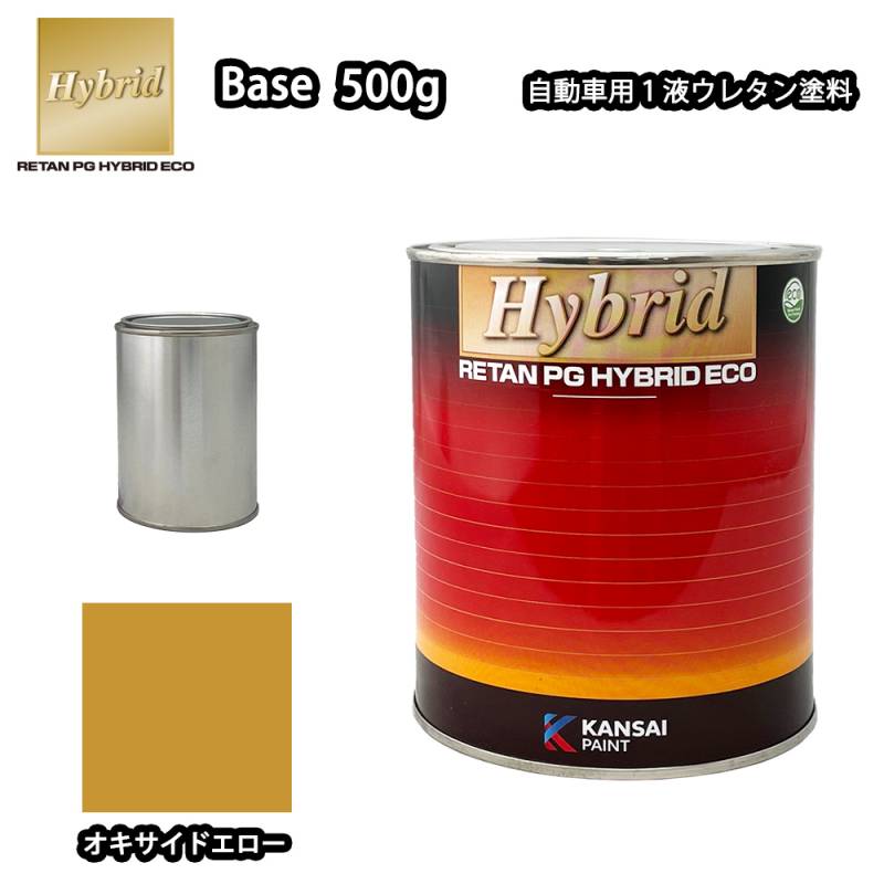 関西ペイント レタンPG ハイブリッド エコ 原色 361 オキサイドエロー 500g/小分け 自動車用 1液 ウレタン 塗料 関西ペイント