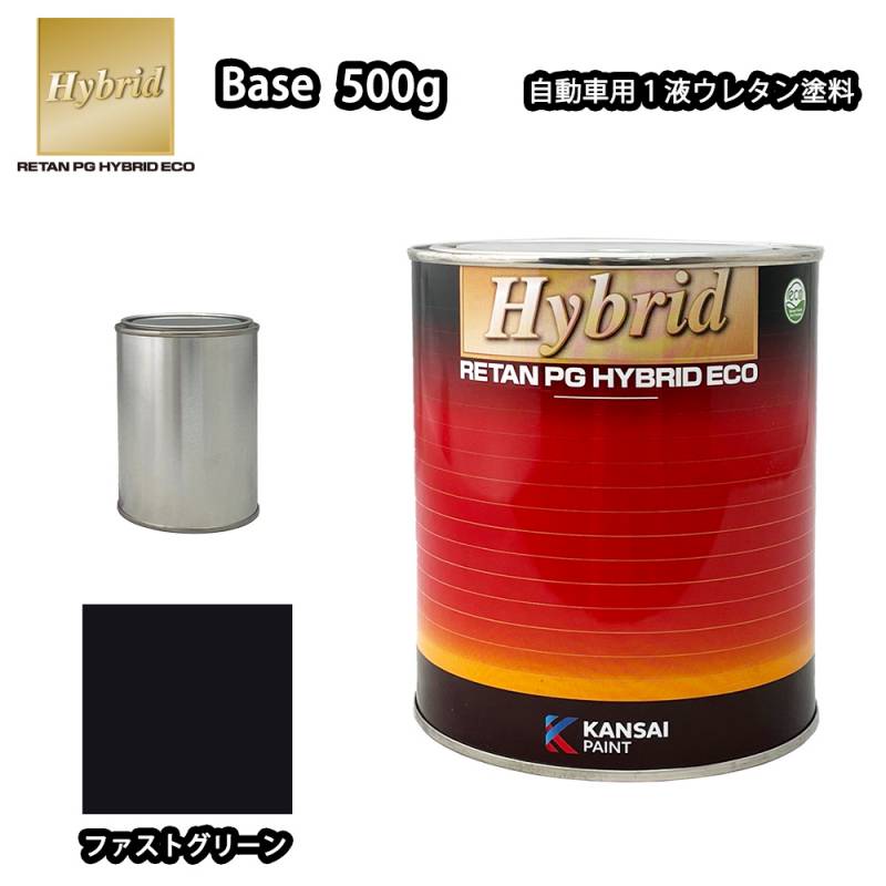関西ペイント レタンPG ハイブリッド エコ 原色 366 ファストグリーン  500g/小分け 自動車用 1液 ウレタン 塗料 関西ペイント