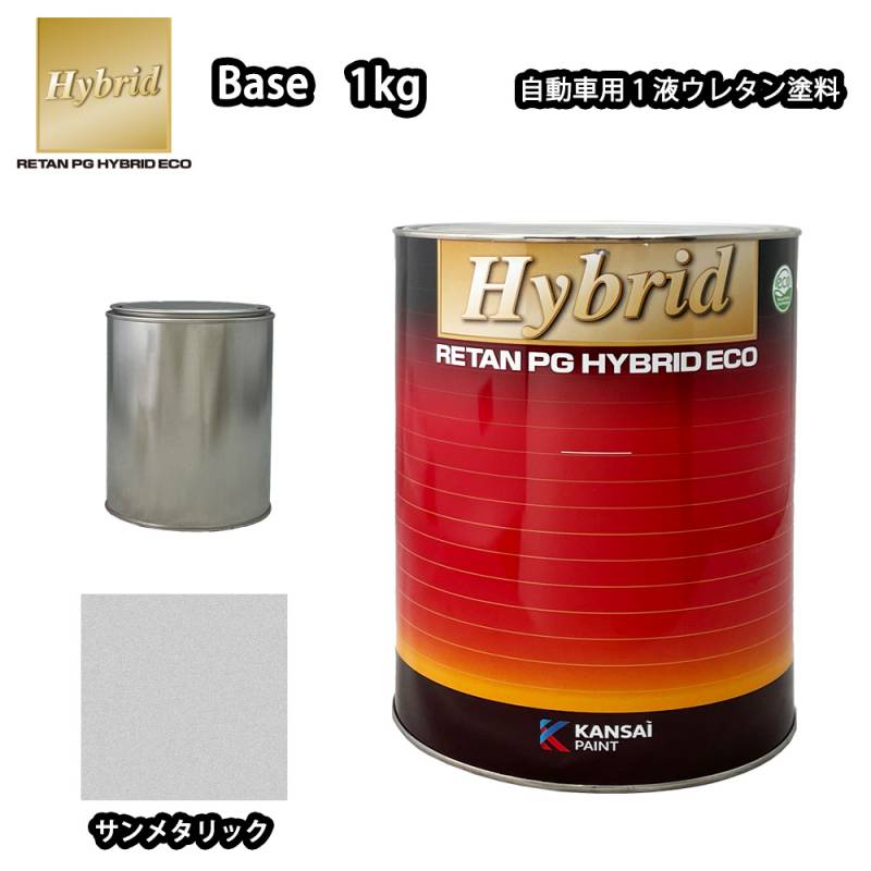 関西ペイント レタンPG ハイブリッド エコ 原色 202 サンメタリック 1kg (1.050L)/小分け 自動車用 1液 ウレタン 塗料 関西ペイント