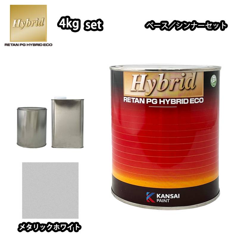 関西ペイント レタンPG ハイブリッド エコ 原色 111 メタリックホワイト 4kgセット/小分け 自動車用 1液 ウレタン 塗料 関西ペイント