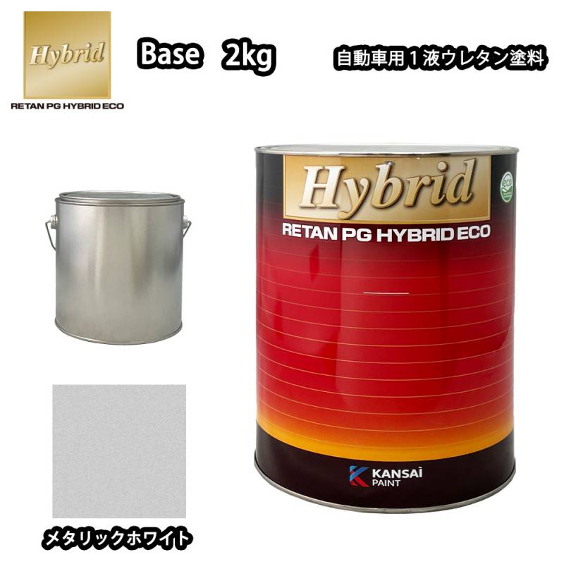 関西ペイント レタンPG ハイブリッド エコ 原色 111 メタリックホワイト 2kg/小分け 自動車用 1液 ウレタン 塗料 関西ペイント