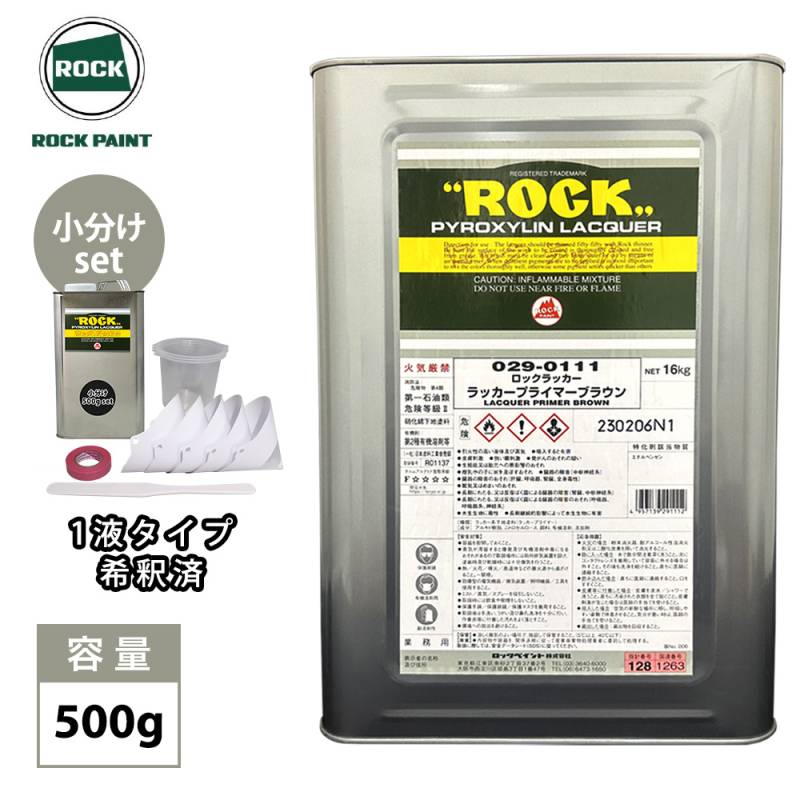 ロックラッカー ラッカープライマーブラウン 1液型 500gセット（希釈済）道具セット付/ロックペイント プライマー プラサフ 下地 塗料