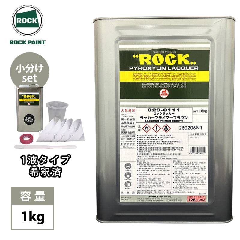 ロックラッカー ラッカープライマーブラウン 1液型 1kgセット（希釈済）道具セット付/ロックペイント プライマー プラサフ 下地 塗料