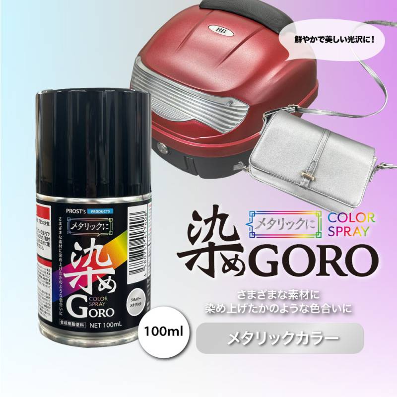 PROST’s メタリックに 染め GORO 100ml /スプレー 塗料 カラースプレー エアゾールスプレー メタリック