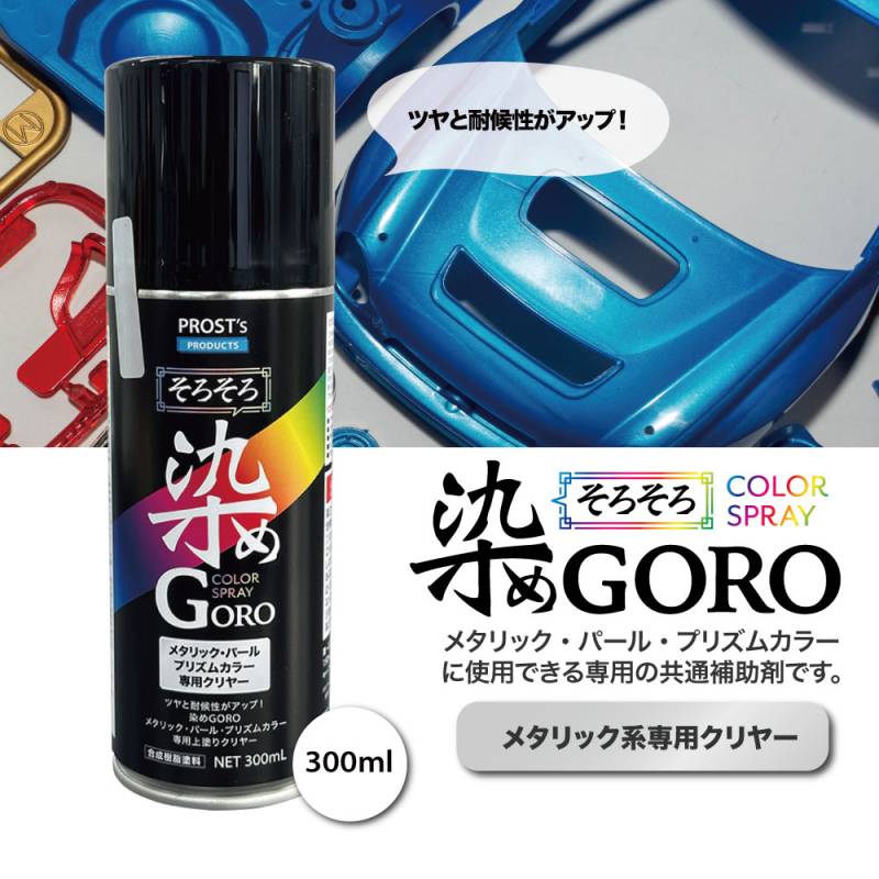 PROST’s 染め GORO メタリック系専用クリヤー 300ml/スプレー 塗料 カラースプレー エアゾールスプレー クリヤー 