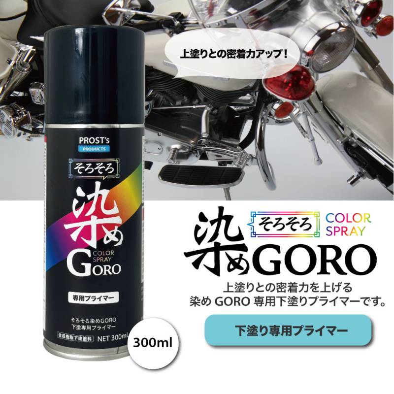 PROST’s 染め GORO 専用プライマー 300ml/スプレー 塗料 カラースプレー エアゾールスプレー プライマー