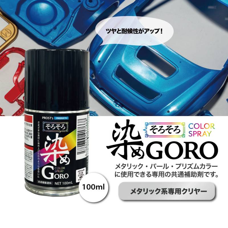 PROST’s 染め GORO メタリック系専用クリヤー 100ml/スプレー 塗料 カラースプレー エアゾールスプレー クリヤー 