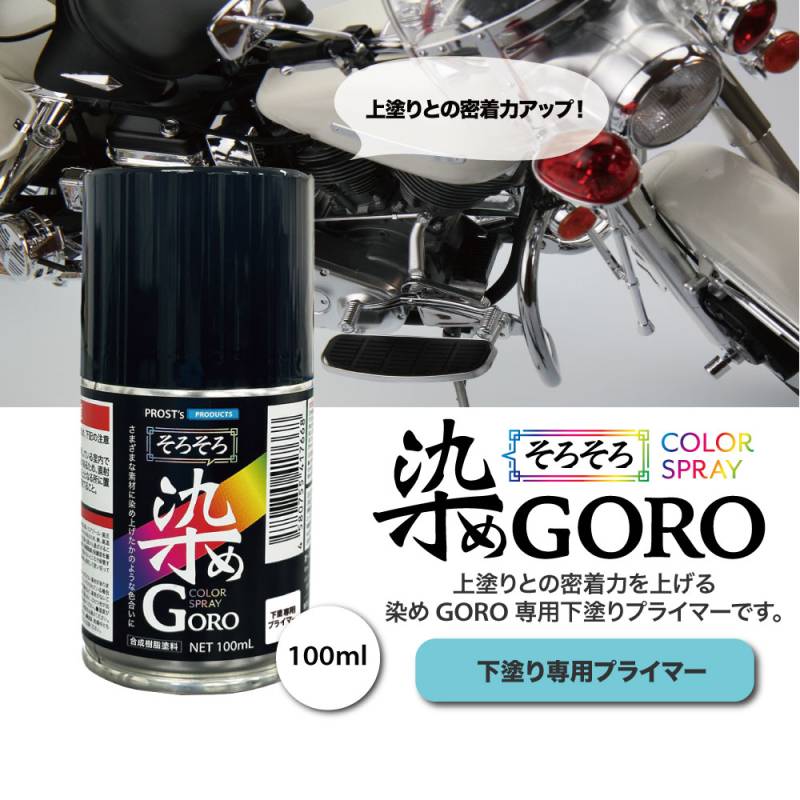 PROST’s 染め GORO 専用プライマー 100ml /スプレー 塗料 カラースプレー エアゾールスプレー プライマー