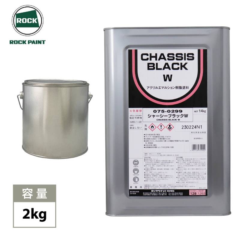 シャーシーブラックW 2kg / ロックペイント シャーシーブラックW シャーシー用塗料
