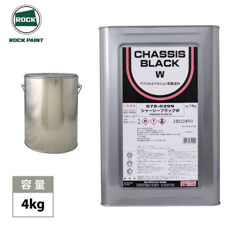 シャーシーブラックW 4kg / ロックペイント シャーシーブラックW シャーシー用塗料