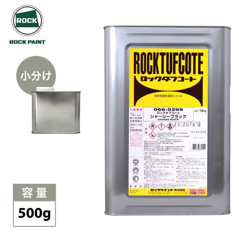 ロックタフコート シャーシーブラック 500g / ロックペイント　タフコート　耐久性